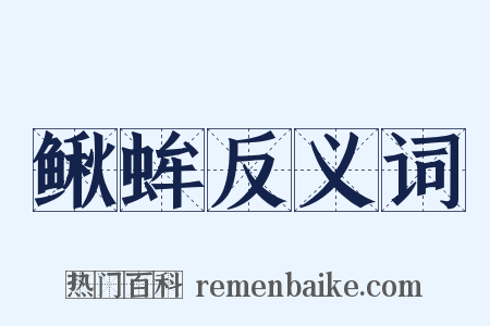 鳅蛑反义词是什么意思的图片